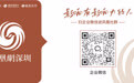 守护老年群体健康 银龄健康公益义诊（深圳站）顺利举办