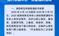 庐山风景区推出 “高校新生免票 + 随行亲属半价”福利活动
