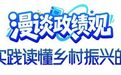 漫谈政绩观丨从塔元庄实践读懂乡村振兴的政绩密码