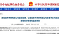 宁波宝新不锈钢有限公司原董事长何汝迎接受纪律审查和监察调查
