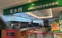 IPO悬而未决，但老乡鸡仍在加速冲刺2000店