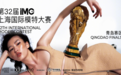 深耕时尚美育 培育新锐力量 第32届IMC上海国际模特大赛青岛总决赛完美收官