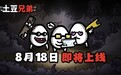 Steam特别好评肉鸽爽游移动端定档　8月18日上线
