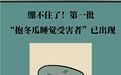 绷不住了　第一批抱冬瓜睡觉受害者已出现