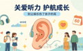 别让娱乐伤了孩子的耳