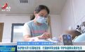 长护险10月1日落地吉安 率先将单位职工、退休人员等纳入保障