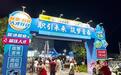 8000人次赶夜市找工作、235人达成意向，分宜这场招聘会开进烟火气里