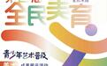 让你审美力大涨的国家级活动，来宁波了！