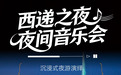 月色伴弦歌！相约安徽西递之夜