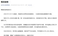 徐州乐园发布情况说明：一名演员表演时裙摆意外引燃