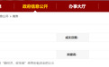 芜湖一区拟补贴22家商贸企业，三只松鼠旗下5家公司入选