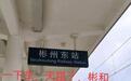 母子三人本想到湖南郴州 阴差阳错到了陕西彬州