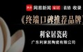 陶瓷一线品牌利家居瓷砖斩获2026 年度榜样力量家居品牌“终端口碑推荐品牌”