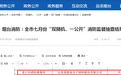 反差拉满！控股集团刚强调抓实安环管理，道恩股份消防抽查不合格！