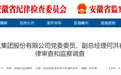安徽建工集团股份有限公司副总经理，任上被查！
