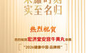 宏济堂安宫牛黄丸入选“2026健康中国·品牌榜”！