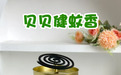 半夜如何紧急驱蚊？优选贝贝健温和无香蚊香打造全屋安心防护