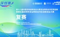 以赛聚科创，以创促转型 —— 第十八届深创赛深汕特别合作区预选赛暨第五届深汕特别合作区创新创业大赛复赛圆满收官