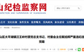 侵占村集体公司资产，收受企业“好处费”！安徽一地两任村主任被开除党籍