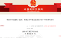 重庆环境资源审判十周年典型案例 | LED光污染首案落槌华润置地(重庆)有限公司