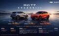 风云T7正式开启预售，预售价10.99万元起