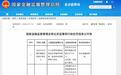 分支机构频现财务违规，富德生命人寿信披透明度引关注