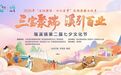 文化澄迈·十二乐章 | 文化搭台、产业唱戏 2026瑞溪第二届七夕文化节八月启幕