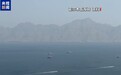伊朗“波斯湾海峡管理局”：霍尔木兹海峡仍关闭
