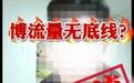 安徽桐城网民为给店铺引流，购置道具摆拍自己遭殴打！已处罚
