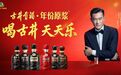 喝古井，天天乐! 古井贡酒官宣古天乐为品牌大使