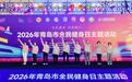 燃动奥帆，乐享健康！2026年青岛市全民健身日主题活动成功举办