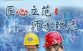 炉心淬炼后生锋芒　金川集团师徒三代检修一线接力传艺