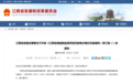 9月19日起执行！江西优化增量新能源项目机制电价竞价规则