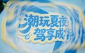 成华龙潭汽车消夏音乐会火热来袭，提前引爆成都国际车展消费热度