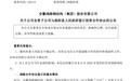 总投资15亿！安徽一上市公司拟落子涡阳