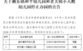 萍乡湘东区2所幼儿园停止办学