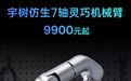 宇树发布仿生7轴灵巧机械臂 售价9900元起