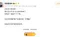 首款车型预售当晚App崩溃无法下单 高管自嘲“草台班子”