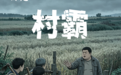 一组图带你认清“六霸”真面目　有线索这样举报