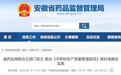 事关中药材生产质量管理规范，安徽省药监局联合五部门发文