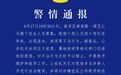 重庆警方通报“一演艺公司楼下发生人员聚集”：依法调查处理