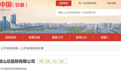 马鞍山一公司因医疗质量管理安全措施不健全被处罚！