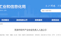 最新！芜湖市工信局拟任职人选公示