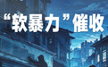 舆情敲诈网络套路贷……十类新型黑恶犯罪要知晓