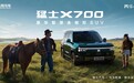 2026成都车展：猛士X700全球首发亮相，搭载华为乾崑全栈智能