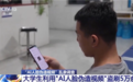 央视曝光AI人脸伪造盗刷案：大学生用AI伪造视频！盗刷5万余元