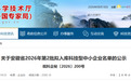 10788家！安徽省2026第2批拟入库科技型中小企业名单正在公示