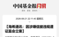 920405，被证监会立案