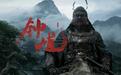 《黑神话：钟馗》15 分钟实机来了，这次终于看懂在玩什么