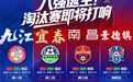 “赣超”，冷门不“冷”  超越奇迹